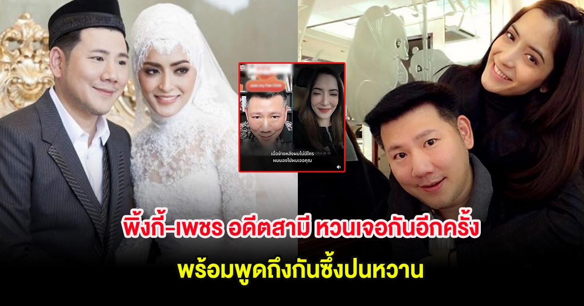 พิ้งกี้-เพชร อดีตสามี หวนเจอกันอีกครั้ง พร้อมพูดถึงกันซึ้งปนหวาน