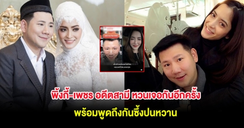 พิ้งกี้-เพชร อดีตสามี หวนเจอกันอีกครั้ง พร้อมพูดถึงกันซึ้งปนหวาน