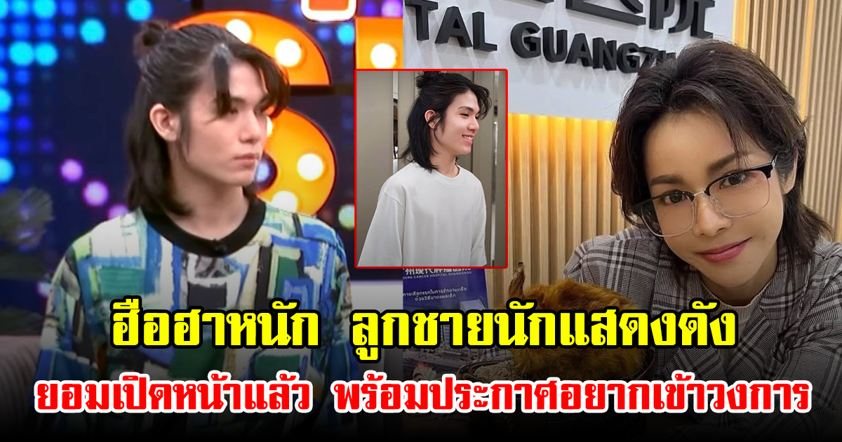 ฮือฮาหนัก ลูกชายนักแสดงดัง ยอมเปิดหน้าแล้ว พร้อมประกาศอยากเข้าวงการ