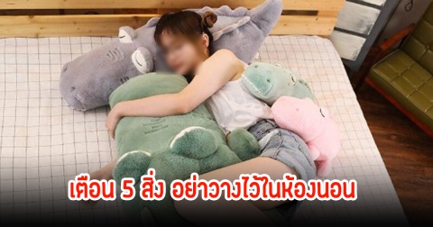 เตือน 5 สิ่ง อย่าวางไว้ในห้องนอน เหมือนไม่มีพิษภัย แต่สุขภาพพังไม่รู้ตัว