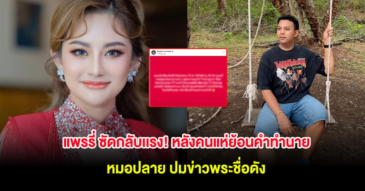 แพรรี่ ซัดกลับเเรง! หลังคนแห่ย้อนคำทำนาย หมอปลาย ปมข่าวพระชื่อดัง