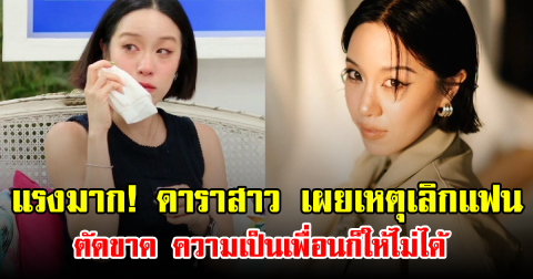 แรงมาก! ดาราสาว เผยเหตุเลิกแฟน ตัดขาด ความเป็นเพื่อนก็ให้ไม่ได้