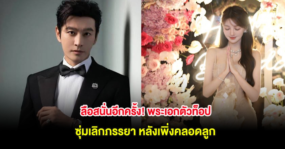 ลือสนั่นอีกครั้ง! พระเอกตัวท็อป ซุ่มเลิกภรรยา หลังเพิ่งคลอดลูก (ต่างประเทศ)