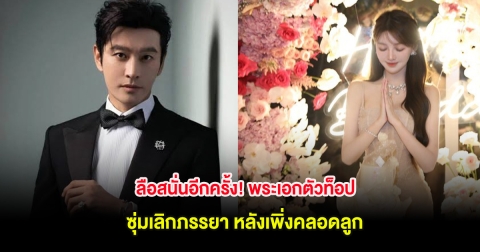 ลือสนั่นอีกครั้ง! พระเอกตัวท็อป ซุ่มเลิกภรรยา หลังเพิ่งคลอดลูก (ต่างประเทศ)