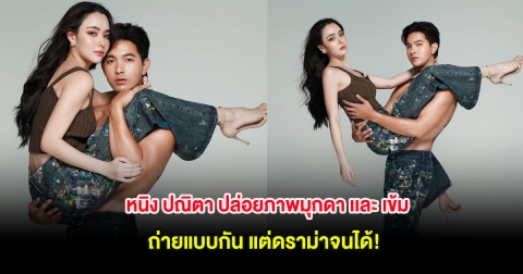 หนิง ปณิตา ปล่อยภาพมุกดา เเละ เข้ม หัสวีร์ ถ่ายแบบกัน แต่ดราม่าจนได้!