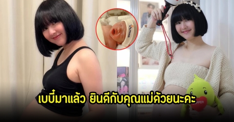 เบบี๋มาแล้ว! แม่มิงค์ พร้อมเผยชื่อลูกคนที่3 เตรียมเป็นไอดอลตามรอยพี่ๆ คอปเปอร์-ชิกิต้า ได้เลย