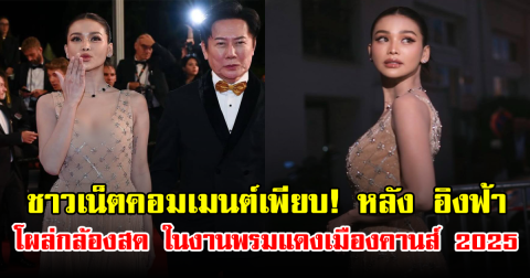ชาวเน็ตคอมเมนต์เพียบ! หลัง อิงฟ้า โผล่กล้องสด ในงานพรมแดงเมืองคานส์ 2025