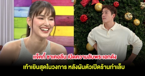 เเจ็คกี้ ชาเคอลีน เปิดความลับพระเอกดังเท้าเยินสุดในวงการ หลังผันตัวเปิดร้านทำเล็บ