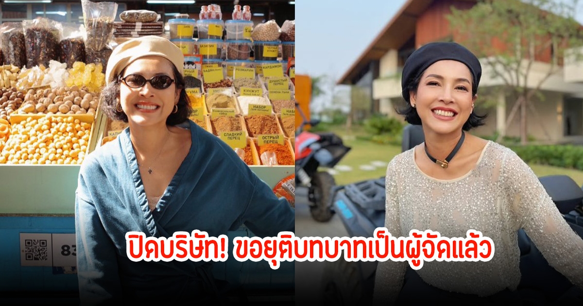 ปิดบริษัท! หน่อย บุษกร ขอยุติบทบาทเป็นผู้จัดแล้ว  เตรียมคัมแบ็คเล่นละครในรอบ 3 ปี
