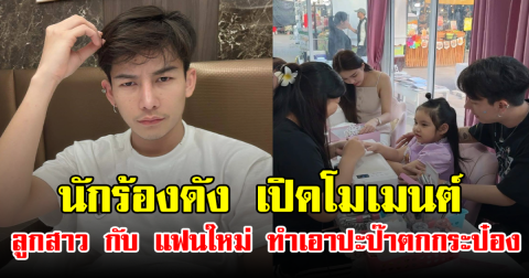 นักร้องดัง เปิดโมเมนต์ ลูกสาว กับ แฟนใหม่ ทำเอาปะป๊าตกกระป๋อง