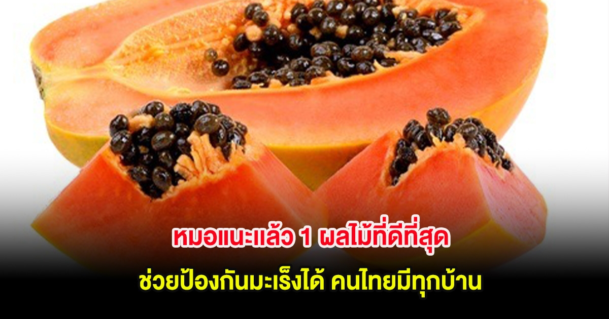 หมอแนะเเล้ว 1 ผลไม้ที่ดีที่สุด ช่วยป้องกันมะเร็งได้ คนไทยมีทุกบ้าน
