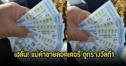 เฮลั่น! แม่ค้าขายลอตเตอรี่ ขายไม่หมดยังเหลือเยอะ แต่กลับถูกรางวัลที่1 รับ 30 ล้านบาท