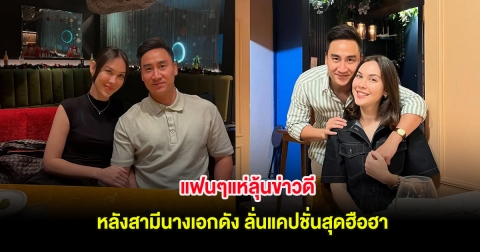 แฟนๆแห่ลุ้นข่าวดี หลังสามีนางเอกดัง ลั่นแคปชั่นสุดฮือฮา