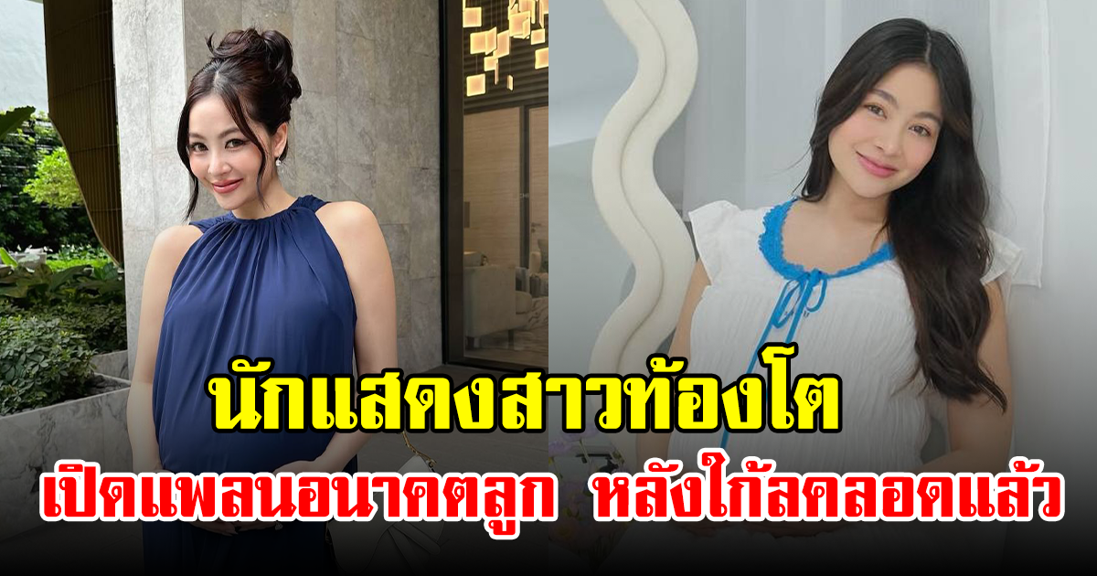 พราวฟ้า เปิดแพลนอนาคต หลังใก้ลคลอดแล้ว