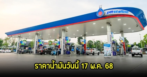 ราคาน้ำมันวันนี้ 17 พ.ค. 68