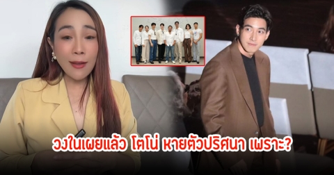 วงในเผยแล้ว โตโน่ หายตัวปริศนา ไม่มางานบรวงสรวงปิดกล้อง สาเหตุเกี่ยวกับดราม่าไหม
