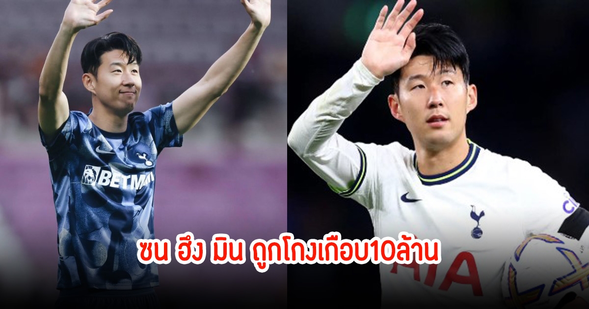 สะเทือนวงการ! ตำรวจรวบสาวอ้างท้อง โกงเงิน ซน ฮึง มิน เกือบ10ล้าน