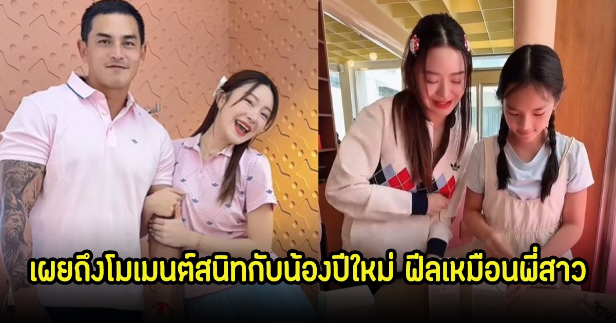 มายด์ ณภศศิ ควง สงกรานต์ ออกงาน เผยถึงโมเมนต์สนิทกับน้องปีใหม่ ฟีลเหมือนพี่สาว