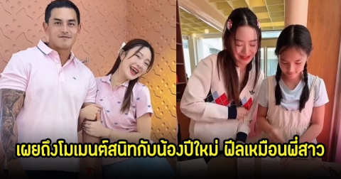 มายด์ ณภศศิ ควง สงกรานต์ ออกงาน เผยถึงโมเมนต์สนิทกับน้องปีใหม่ ฟีลเหมือนพี่สาว