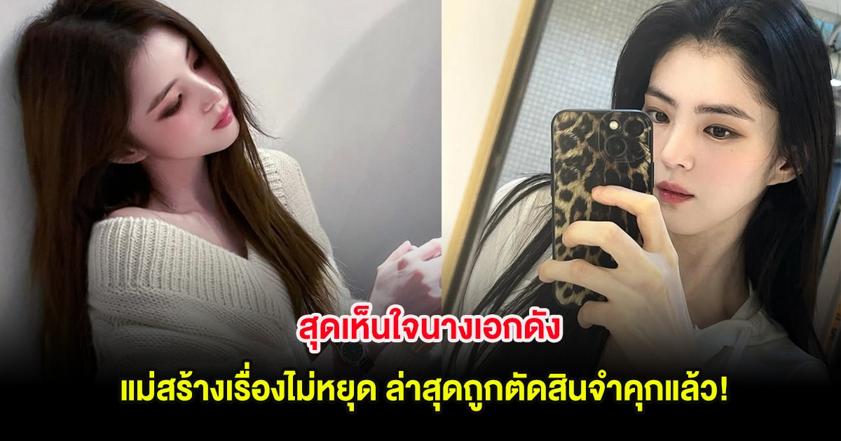 สุดเห็นใจนางเอกดัง แม่สร้างเรื่องไม่หยุด ล่าสุดถูกตัดสินจำคุกแล้ว! (ต่างประเทศ)