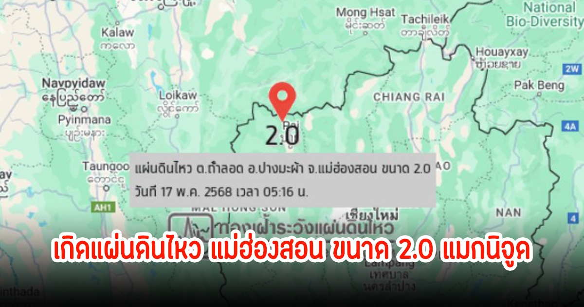 เช้ามืดกลางเมืองสามหมอก เกิดแผ่นดินไหว แม่ฮ่องสอน ขนาด 2.0 แมกนิจูด ชาวบ้านรับรู้แรงสั่นสะเทือน