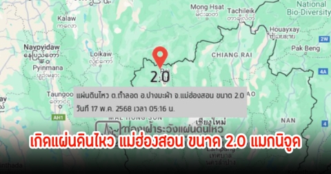 เช้ามืดกลางเมืองสามหมอก เกิดแผ่นดินไหว แม่ฮ่องสอน ขนาด 2.0 แมกนิจูด ชาวบ้านรับรู้แรงสั่นสะเทือน