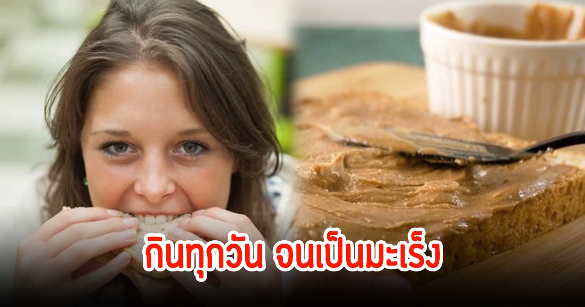 หญิงรายหนึ่งสุขภาพดี พบเป็นมะเร็ง ช็อก! หลังรู้ต้นเหตุ หลายคนชอบกินเป็นเมนูสุดโปรด