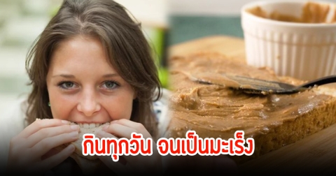 หญิงรายหนึ่งสุขภาพดี พบเป็นมะเร็ง ช็อก! หลังรู้ต้นเหตุ หลายคนชอบกินเป็นเมนูสุดโปรด