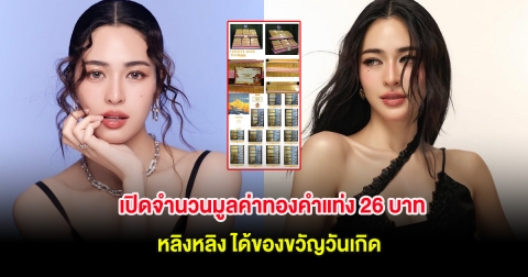 ปังไม่หยุด! เปิดจำนวนมูลค่าทองคำแท่ง 26 บาท หลิงหลิง ได้ของขวัญวันเกิด