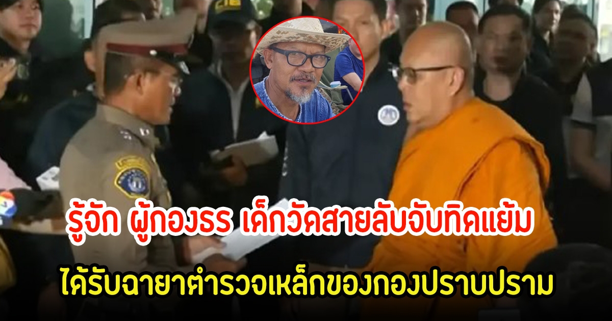 รู้จัก ผู้กองธร เด็กวัดสายลับจับทิดแย้ม ดีกรีไม่ธรรมดา ได้รับฉายาตำรวจเหล็กของกองปราบปราม