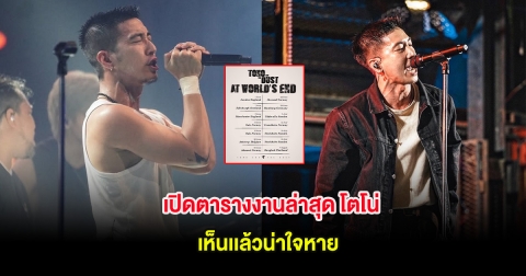 เปิดตารางงานล่าสุด โตโน่ ภาคิน เห็นเเล้วน่าใจหาย