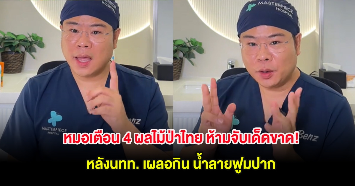 หมอเตือน 4 ผลไม้ป่าไทย ห้ามจับเด็ดขาด! หลังนทท. เผลอกิน น้ำลายฟูมปาก