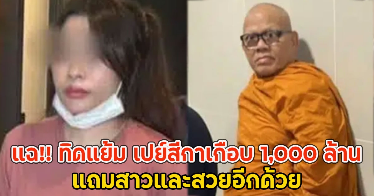 แฉ!! ทิดแย้ม เปย์สีกาเกือบ 1,000 ล้าน แถมสาวและสวยอีกด้วย