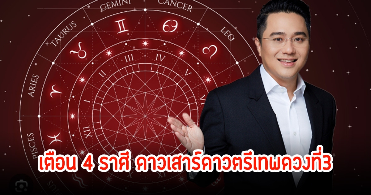 หมอช้าง เตือน 4 ราศี ดาวเสาร์ดาวตรีเทพดวงที่3 จะย้ายราศี แนะให้ทำบุญ