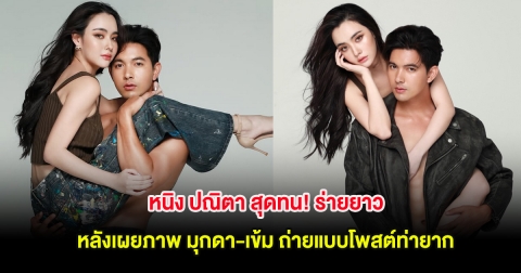 หนิง ปณิตา สุดทน! ร่ายยาว หลังเผยภาพ มุกดา-เข้ม ถ่ายแบบโพสต์ท่ายาก