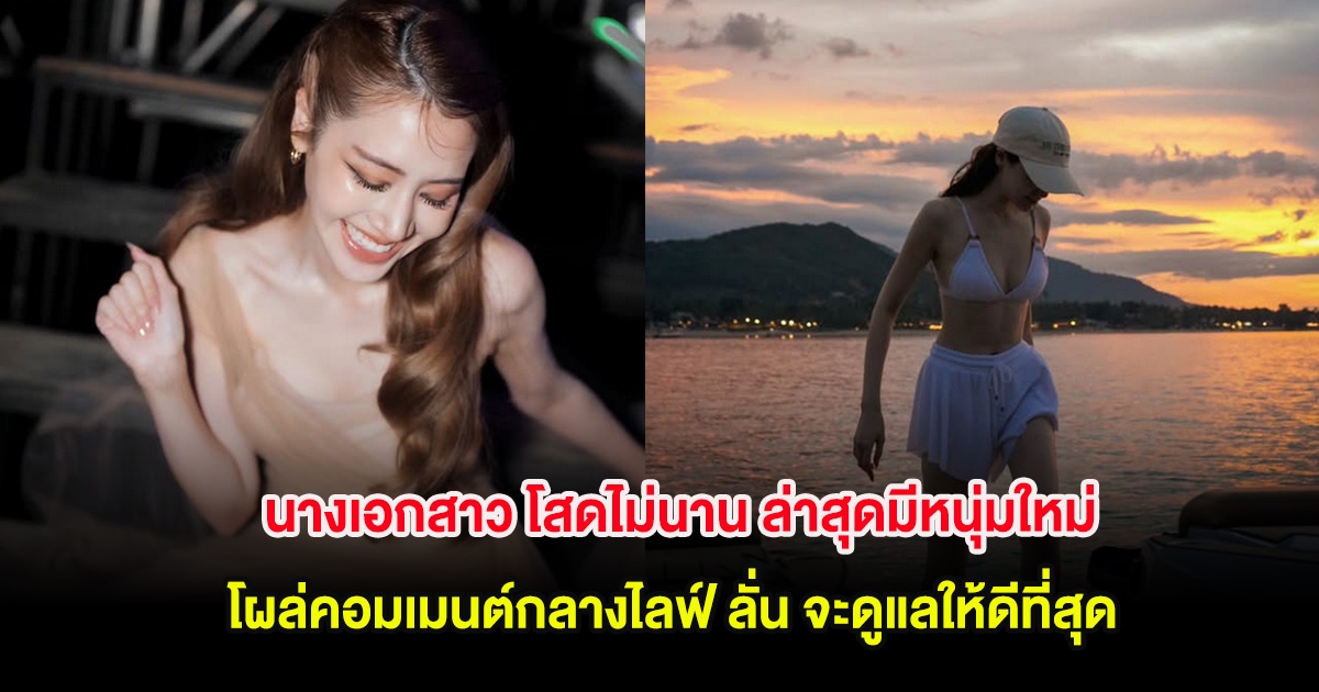 กรี๊ด! นางเอกสาว โสดไม่นาน ล่าสุดมีหนุ่มใหม่โผล่คอมเมนต์กลางไลฟ์ ลั่น จะดูแลให้ดีที่สุด