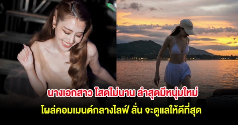 กรี๊ด! นางเอกสาว โสดไม่นาน ล่าสุดมีหนุ่มใหม่โผล่คอมเมนต์กลางไลฟ์ ลั่น จะดูแลให้ดีที่สุด