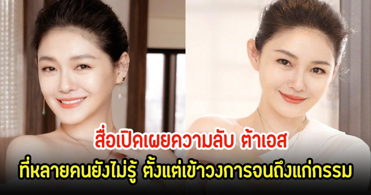 สื่อเปิดเผยความลับ ต้าเอส ที่หลายคนยังไม่รู้ ตั้งแต่เข้าวงการจนถึงแก่กรรม