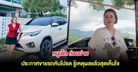 หนูเล็ก ก่อนบ่าย ประกาศขายรถคันโปรด รู้เหตุผลแล้วสุดเห็นใจ