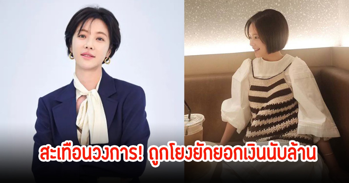 สะเทือนวงการ! นางเอกดัง ถูกโยงยักยอกเงินนับล้าน หลังหย่าสามี แฟนๆเสียดายอนาคต