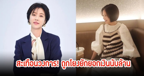 สะเทือนวงการ! นางเอกดัง ถูกโยงยักยอกเงินนับล้าน หลังหย่าสามี แฟนๆเสียดายอนาคต