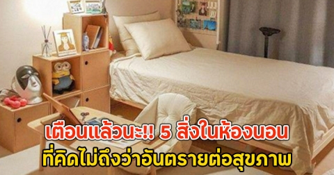 เตือนแล้วนะ!! 5 สิ่งในห้องนอน ที่คิดไม่ถึงว่าอันตรายต่อสุขภาพ
