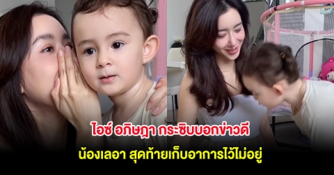 ฮาลั่น! ไอซ์ อภิษฎา กระซิบบอกข่าวดี น้องเลอา สุดท้ายเก็บอาการไว้ไม่อยู่