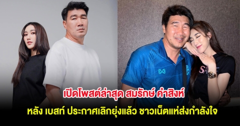 เปิดโพสต์ล่าสุด สมรักษ์ คำสิงห์ หลัง เบสท์ ประกาศเลิกยุ่งแล้ว ชาวเน็ตแห่ส่งกำลังใจ