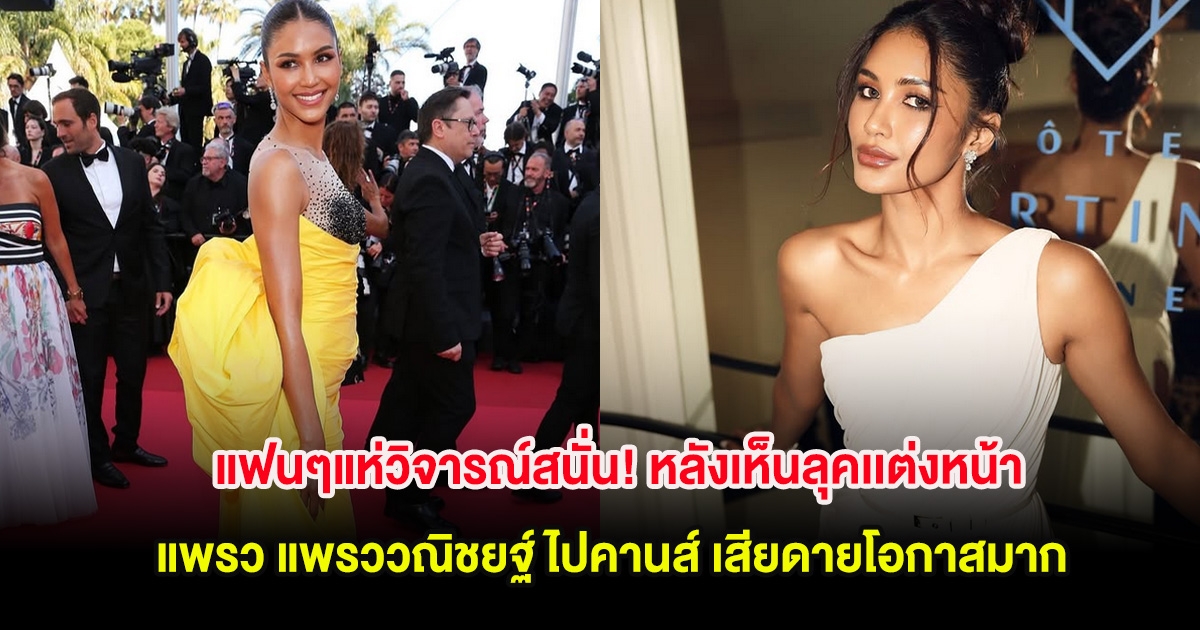 แฟนๆแห่วิจารณ์สนั่น! หลังเห็นลุคเเต่งหน้า แพรว แพรววณิชยฐ์ ไปคานส์ เสียดายโอกาสมาก