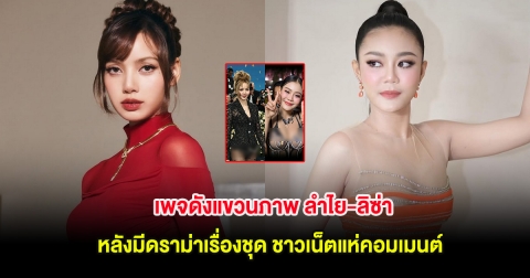 เพจดังแขวนภาพ ลำไย-ลิซ่า หลังมีดราม่าเรื่องชุด ชาวเน็ตแห่คอมเมนต์