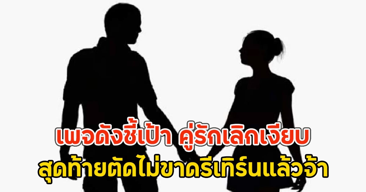 เพจดังชี้เป้า คู่รักเลิกเงียบ สุดท้ายตัดไม่ขาดรีเทิร์นแล้วจ้า