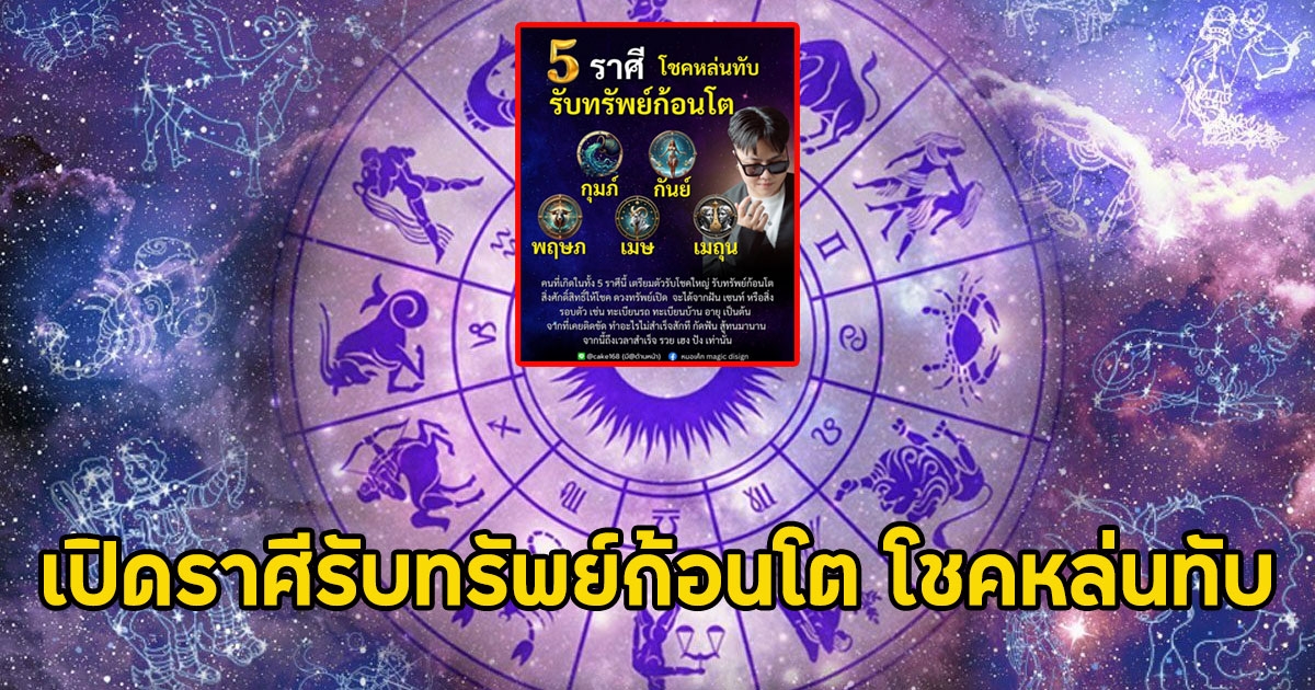 เปิดราศีรับทรัพย์ก้อนโต โชคหล่นทับ
