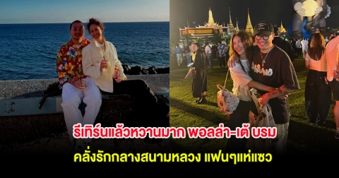 รีเทิร์นแล้วหวานมาก พอลล่า-เต้ บรม คลั่งรักกลางสนามหลวง แฟนๆแห่แซว