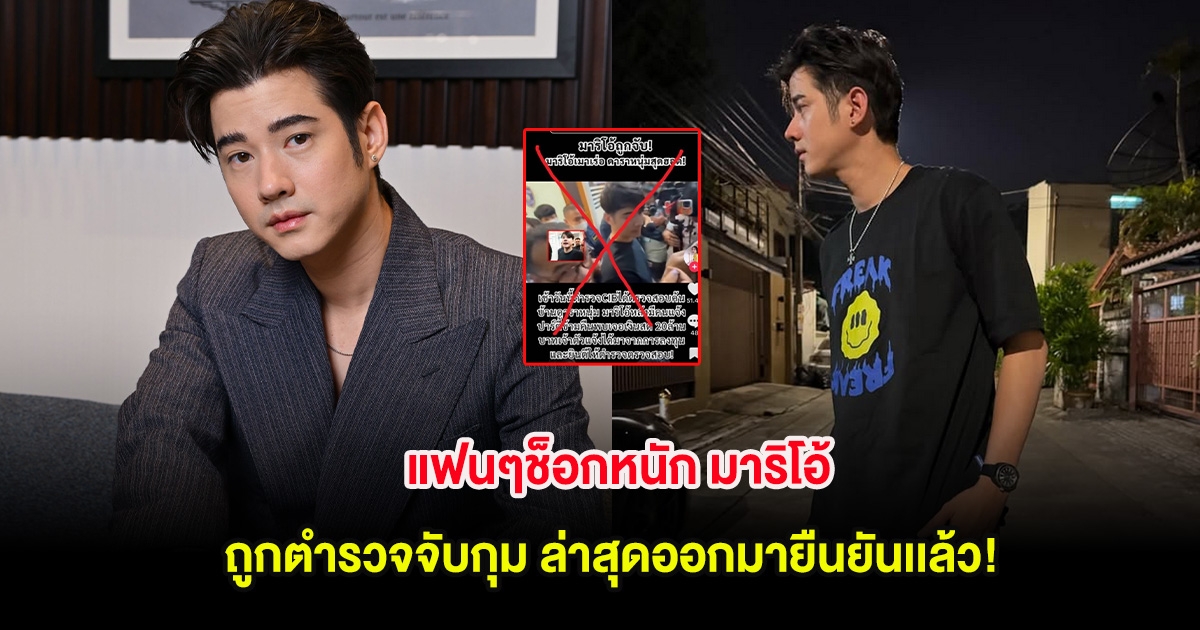 แฟนๆช็อกหนัก มาริโอ้ ถูกตำรวจจับกุม ล่าสุดออกมายืนยันเเล้ว!